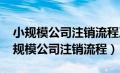 小规模公司注销流程及需要的材料2022（小规模公司注销流程）