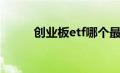 创业板etf哪个最好（创业板etf）