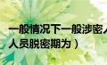 一般情况下一般涉密人员脱密期为（一般涉密人员脱密期为）