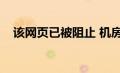 该网页已被阻止 机房（该网页已被阻止）