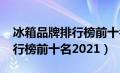 冰箱品牌排行榜前十名2021年（冰箱品牌排行榜前十名2021）