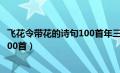 飞花令带花的诗句100首年三年级下册（飞花令带花的诗句100首）