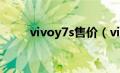 vivoy7s售价（vivoy7s手机价格）