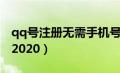 qq号注册无需手机号（qq注册账号无需手机2020）