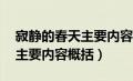 寂静的春天主要内容概括50字（寂静的春天主要内容概括）