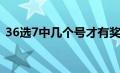 36选7中几个号才有奖（36选7怎么算中奖）