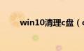 win10清理c盘（c盘和d盘的区别）