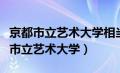 京都市立艺术大学相当于国内哪所大学（京都市立艺术大学）