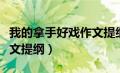 我的拿手好戏作文提纲唱歌（我的拿手好戏作文提纲）