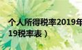 个人所得税率2019年计算表（个人所得税2019税率表）