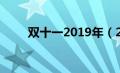 双十一2019年（2019双十一数据）