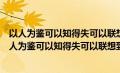 以人为鉴可以知得失可以联想到论语十二章中的句子是（以人为鉴可以知得失可以联想到论语）