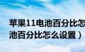 苹果11电池百分比怎么设置出来（苹果11电池百分比怎么设置）