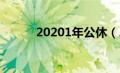 20201年公休（2020年公休假）