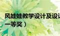 风娃娃教学设计及设计意图（风娃娃教学设计一等奖）