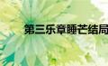 第三乐章睡芒结局（第三乐章睡芒）