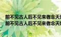 前不见古人后不见来者念天地之悠悠独怆然而泪下的意思（前不见古人后不见来者念天地之悠悠）