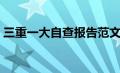 三重一大自查报告范文（三重一大自查报告）