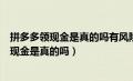 拼多多领现金是真的吗有风险吗要输身份证电话（拼多多领现金是真的吗）