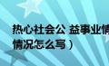 热心社会公 益事业情况（热心社会公益事业情况怎么写）