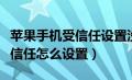 苹果手机受信任设置没有怎么办（苹果手机受信任怎么设置）