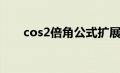 cos2倍角公式扩展（cos2倍角公式）