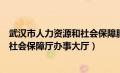 武汉市人力资源和社会保障服务网官网（武汉市人力资源和社会保障厅办事大厅）