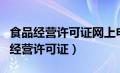 食品经营许可证网上申报流程（如何申请食品经营许可证）