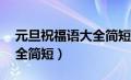 元旦祝福语大全简短15个字（元旦祝福语大全简短）