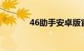 46助手安卓版官网（46助手）