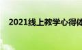 2021线上教学心得体会（在线教学心得）