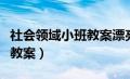 社会领域小班教案漂亮的冬装（社会领域小班教案）