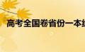 高考全国卷省份一本线（高考全国卷省份）