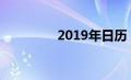 2019年日历（20年日历）