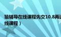 猿辅导在线课程先交10.8再退支付宝是怎么回事（猿辅导在线课程）