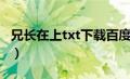 兄长在上txt下载百度网盘（兄长在上txt下载）