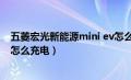 五菱宏光新能源mini ev怎么充电（五菱宏光电动汽车mini怎么充电）