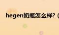 hegen奶瓶怎么样?（hegen奶瓶怎么样）