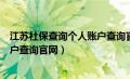 江苏社保查询个人账户查询官网入口（江苏社保查询个人账户查询官网）