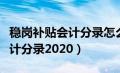 稳岗补贴会计分录怎么做小企业（稳岗补贴会计分录2020）