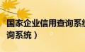 国家企业信用查询系统浙江（国家企业信用查询系统）