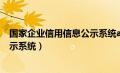 国家企业信用信息公示系统app下载（国家企业信用信息公示系统）