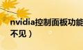 nvidia控制面板功能不全（nvidia控制面板不见）