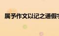 属予作文以记之通假字（属予作文以记之）