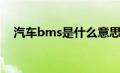 汽车bms是什么意思（bms是什么意思）