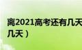 离2021高考还有几天考试（离2021高考还有几天）