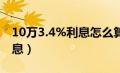 10万3.4%利息怎么算（知道年利率如何算利息）