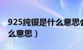 925纯银是什么意思会生锈吗（925纯银是什么意思）