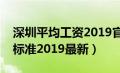 深圳平均工资2019官方数据（深圳平均工资标准2019最新）