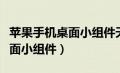 苹果手机桌面小组件天气不显示（苹果手机桌面小组件）